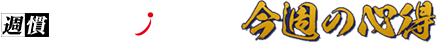 習慣社長の成長戦略今週の心得