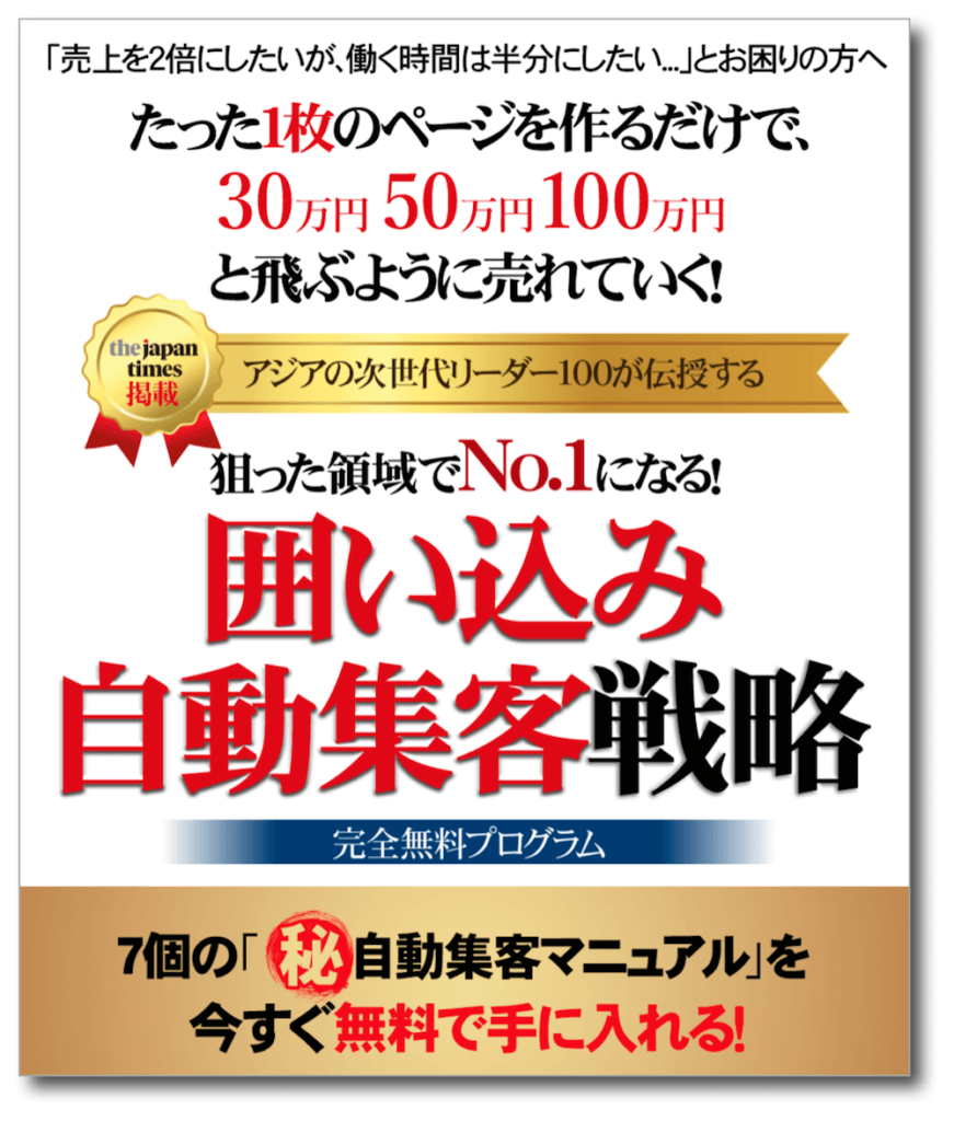 狙った領域でNo.1になる！囲い込み自動集客