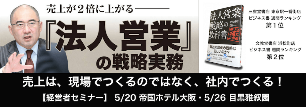 日本経営合理化協会セミナー＿売上が２倍に上がる！「法人営業」の戦略実務