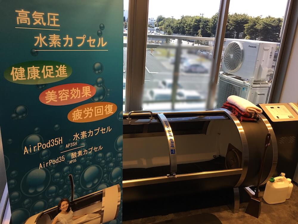 教習所の水素カプセル