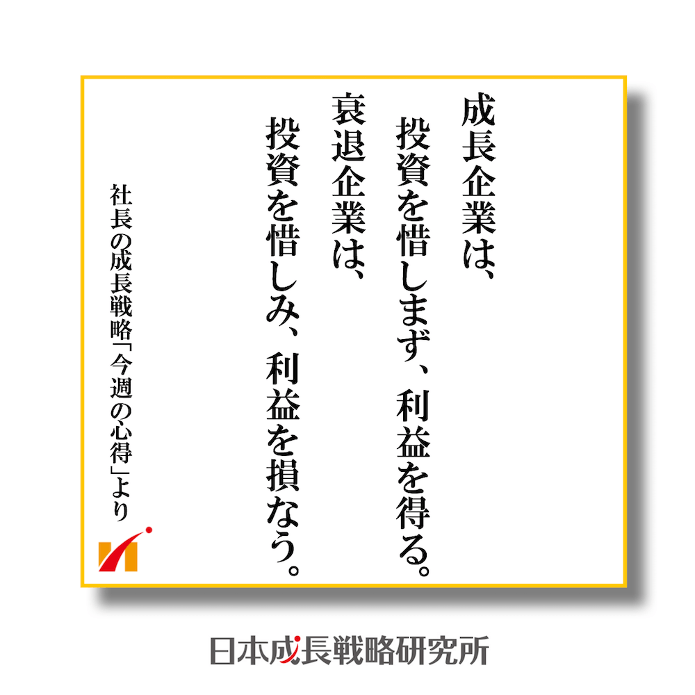 成長企業は、投資を惜しまず、利益を得る。衰退企業は、投資を惜しみ、利益を損なう。