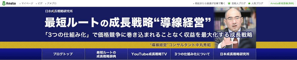 導線経営コンサルタント中丸秀昭アメブロ