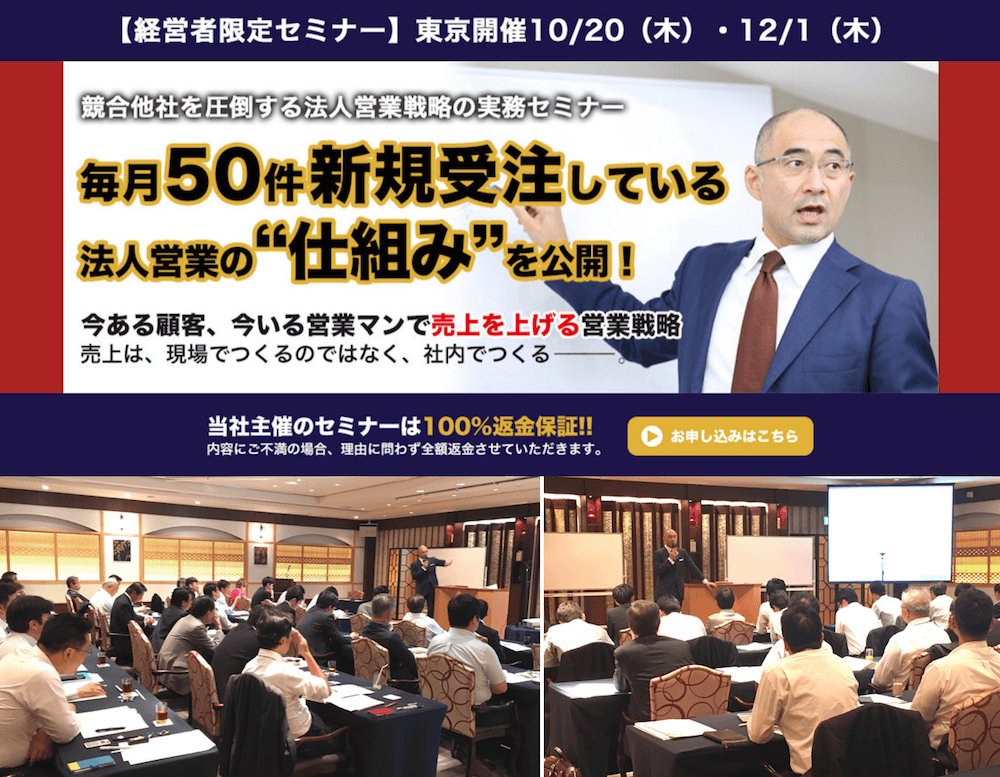 競合他社を圧倒する法人営業の戦略実務セミナー