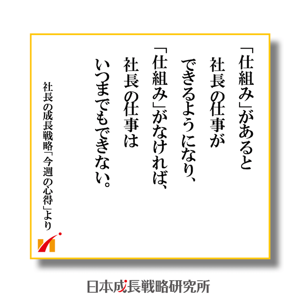 仕組みがある経営