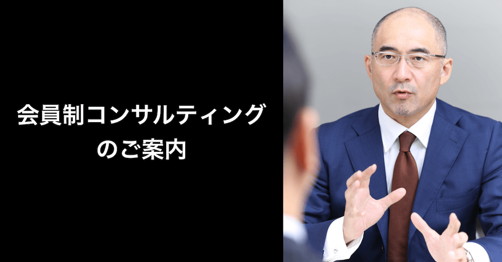 会員制コンサルティング