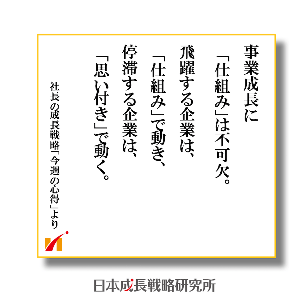 飛躍する企業は仕組みで動き、停滞する企業は思い付きで動く