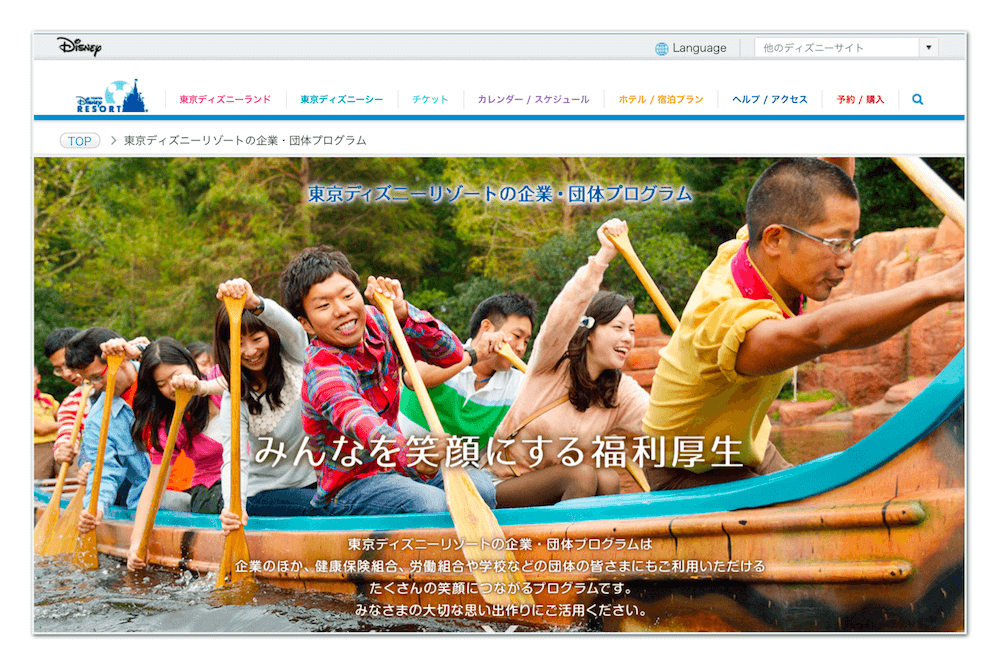 東京ディズニーリゾート企業・団体プログラム