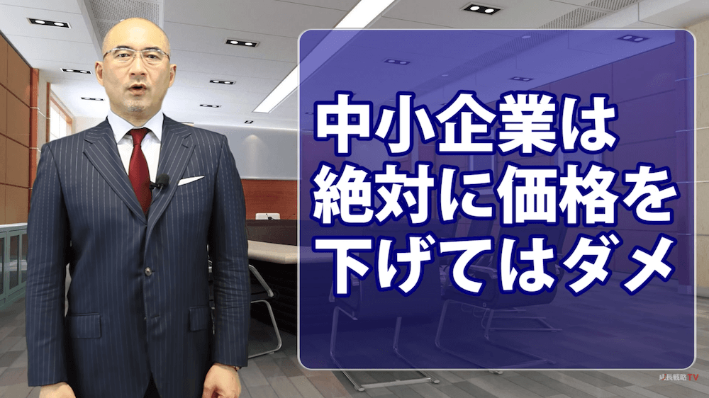 中小企業が絶対に価格を下げてはいけない理由