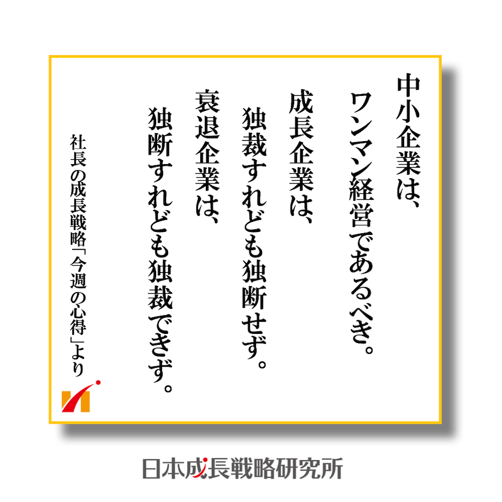 中小企業のワンマン経営における独裁と独断