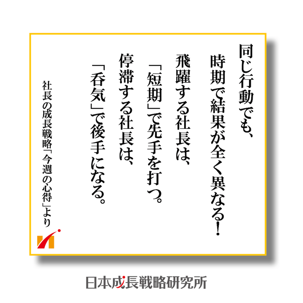 飛躍する企業は短気で先手、停滞する企業は呑気で後手