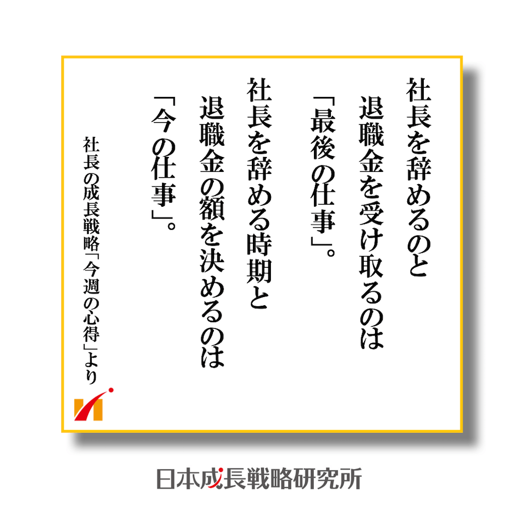 社長の勇退時期と退職金のつくり方
