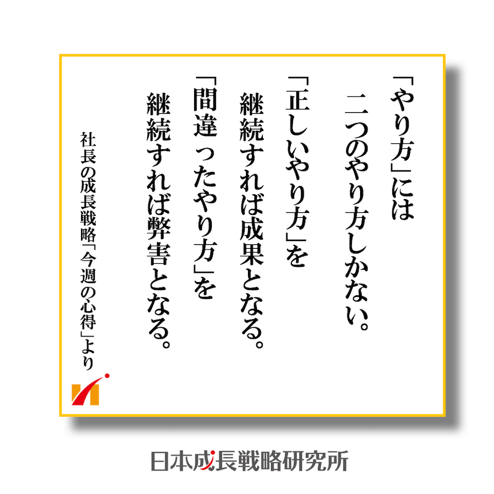 正しいやり方は成果となり、間違ったやり方は弊害となる