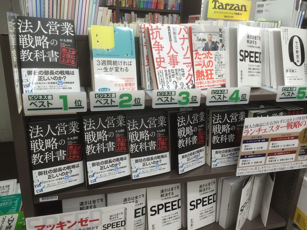 三省堂書店・東京駅一番街店ビジネス書週間ランキング第１位
