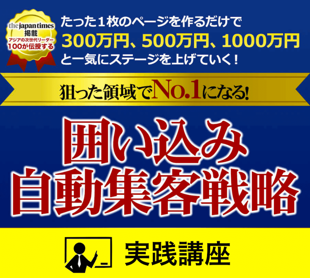 囲い込み“自動集客”戦略の実践講座