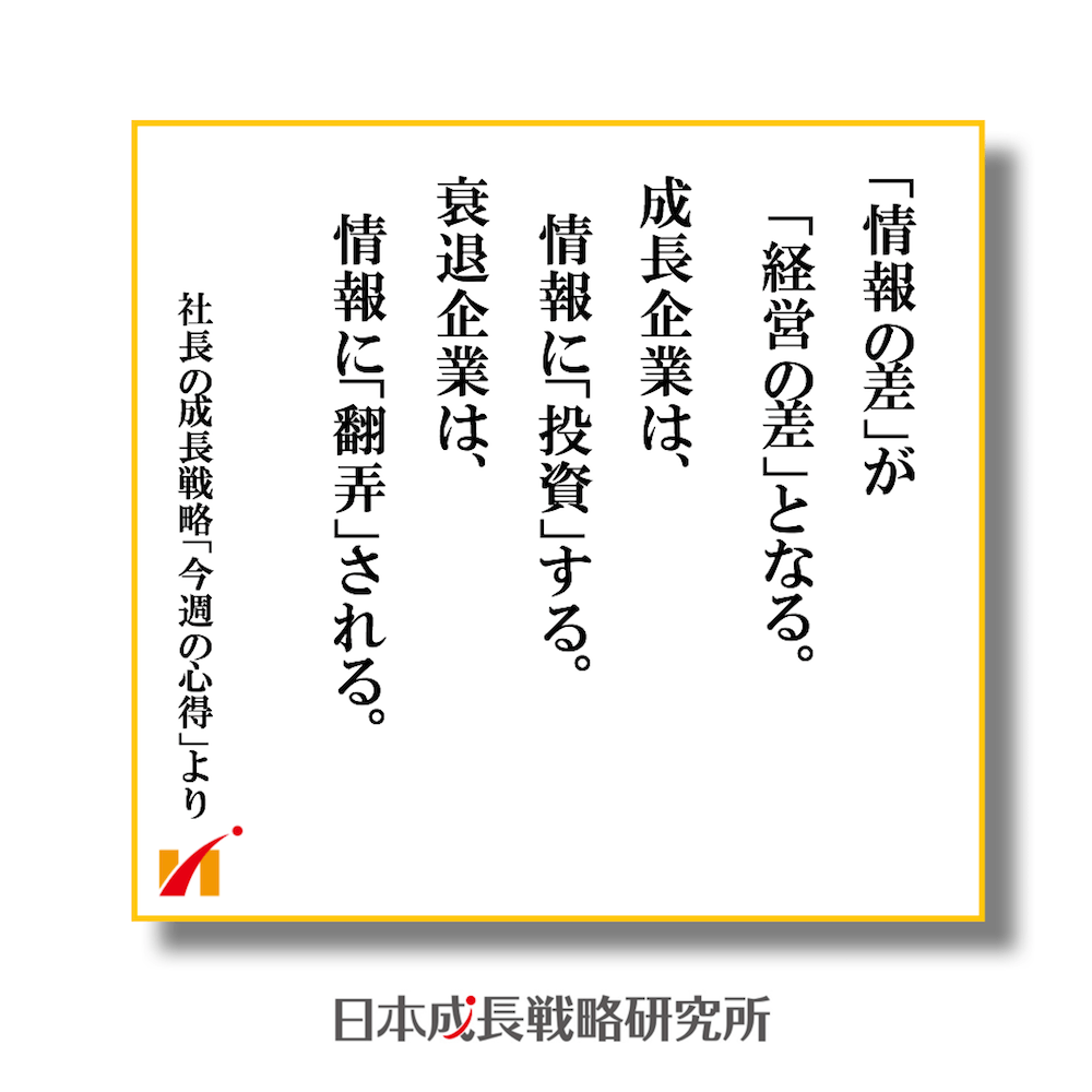 情報の差が経営の差となる。成長企業は情報に投資、衰退企業は情報に翻弄される。
