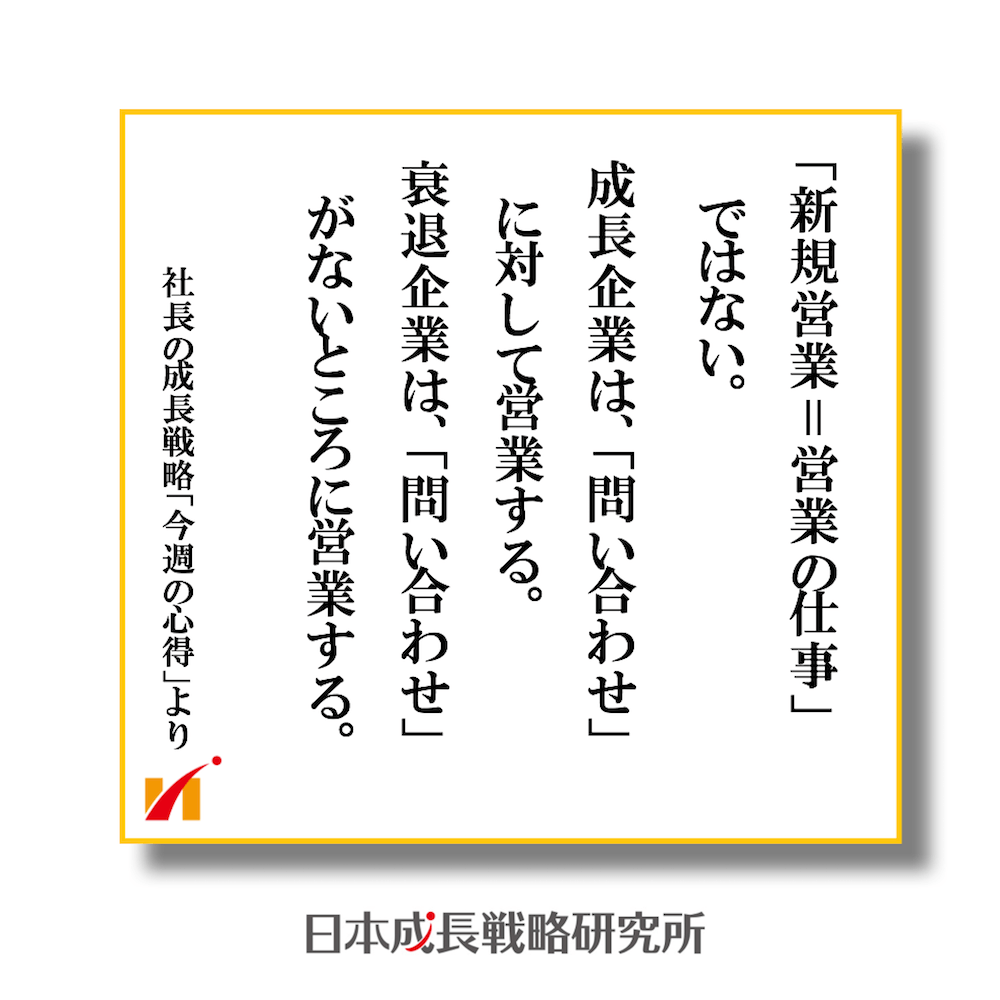 「新規獲得＝営業の仕事」ではない！ 成長企業は問い合わせに対して営業する。 衰退企業は問い合わせがないところに営業する。