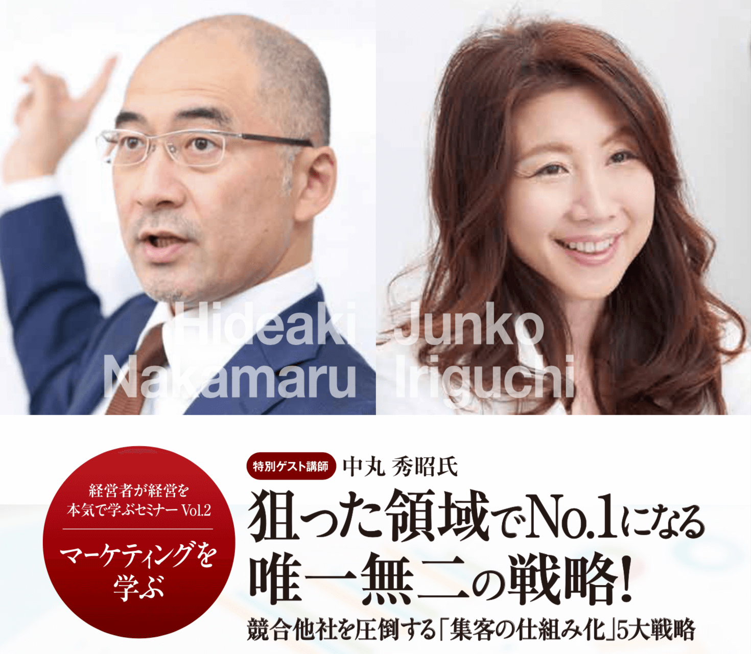 経営者・幹部向・社長向けセミナー・狙った領域でNo.1になる 唯一無二の戦略！ネット・webを活用した集客の仕組み化
