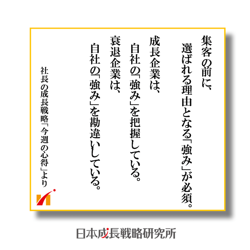 集客の前に選ばれる理由となる強みが必須。 成長企業は自社の強みを把握している。衰退企業は自社の強みを勘違いしている。