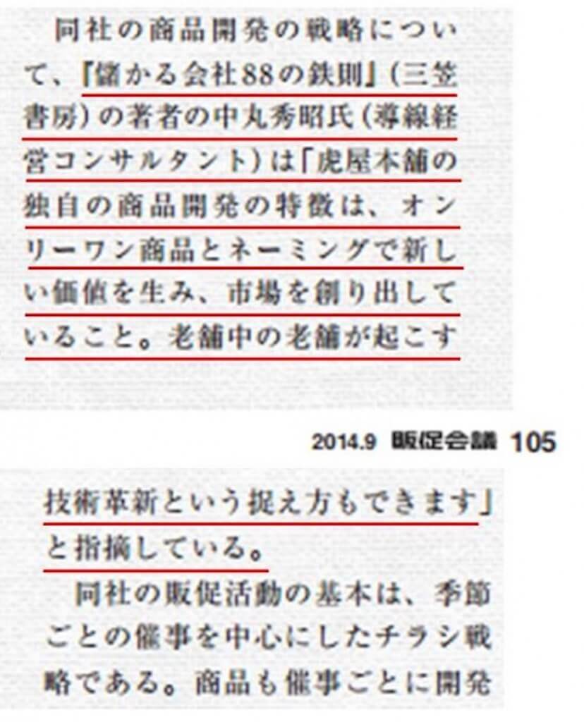 「儲かる会社８８の鉄則」が販促会議に掲載