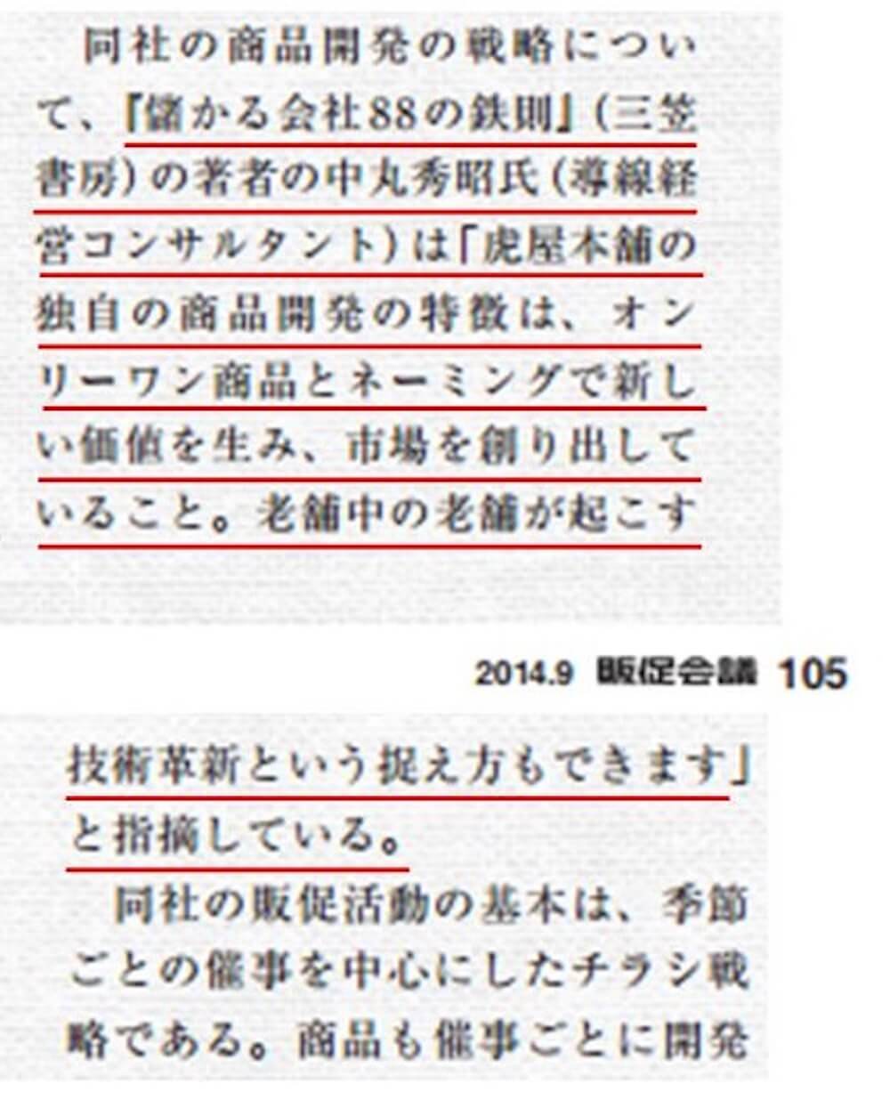 「儲かる会社88の鉄則」が販促会議に掲載