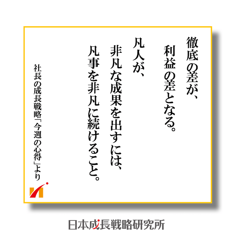 凡事徹底_徹底の差が利益の差