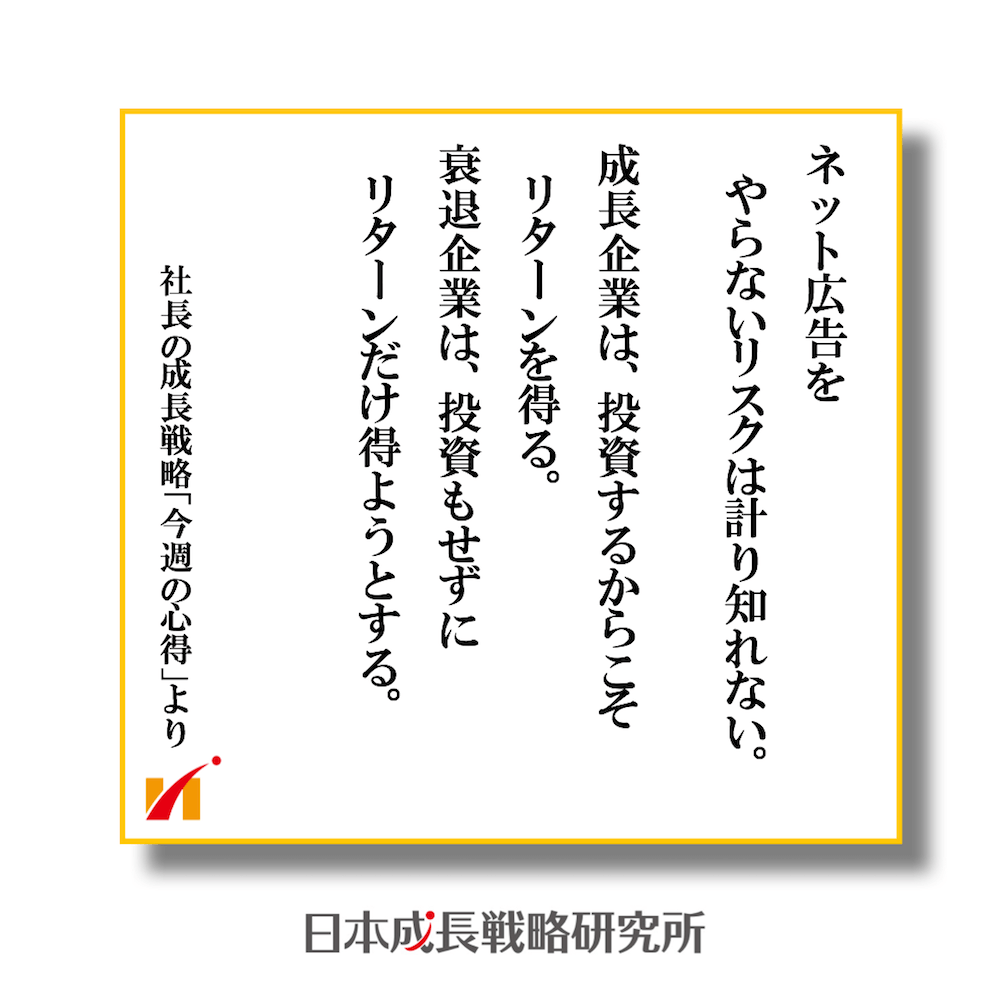 web広告、ネット広告、リスティング広告をやらないリスクは計り知れない！ 成長企業は投資するからこそ、リターンを得る。 衰退企業は投資もせず、リターンを得ようとする。