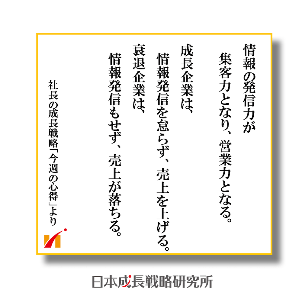情報発信力が集客力となり営業力となり売上アップにつながる。
