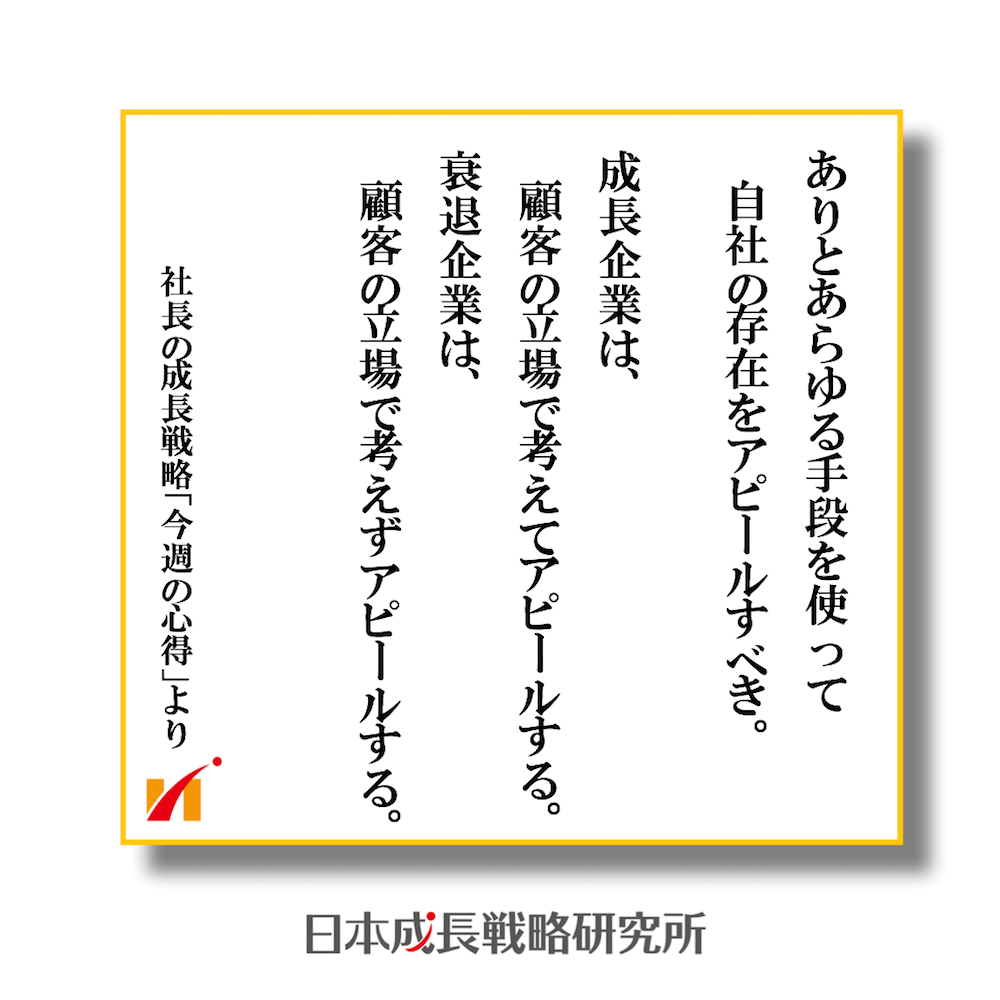 成長企業と衰退企業の自社アピールの違い、顧客の立場を考える