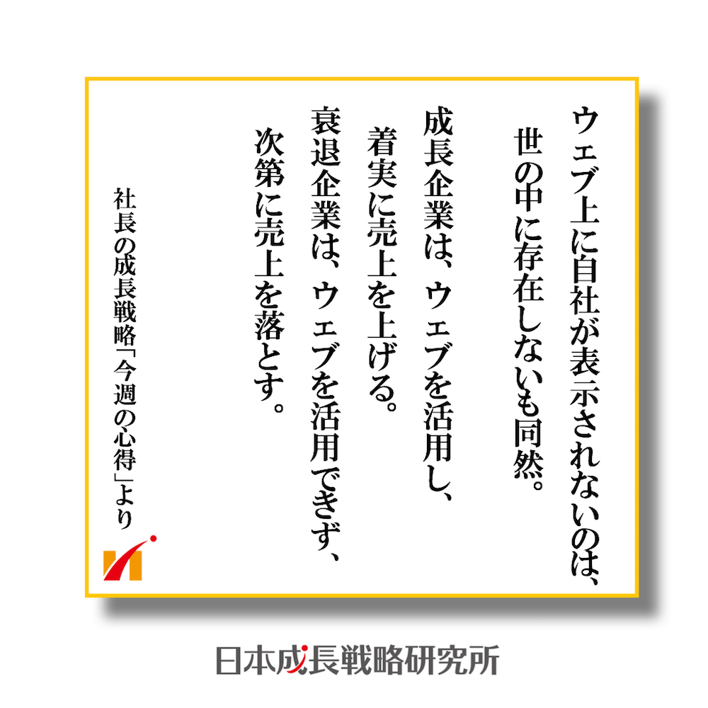 成長企業はwebを徹底活用し売上をあげる。 衰退企業は、webを活用できず売上低迷する。