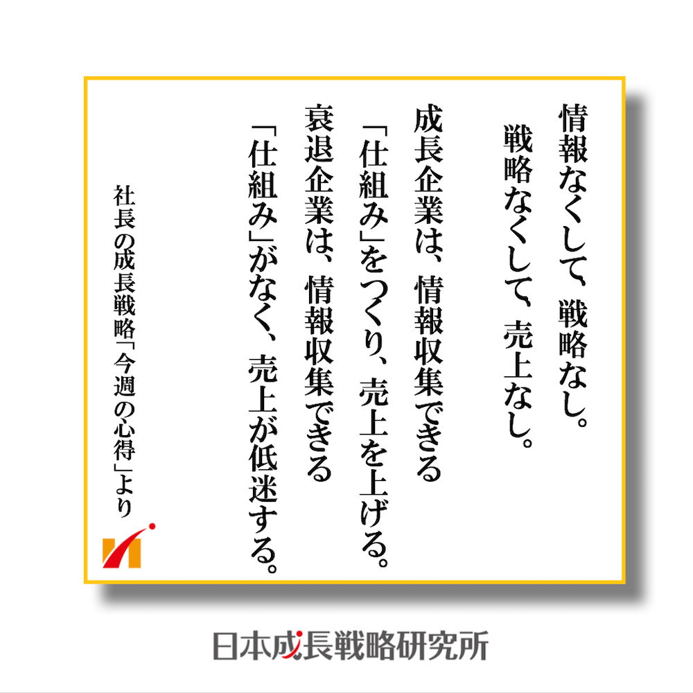 情報なくして戦略なし、戦略なくして売上なし。 成長企業は、情報収集できる「仕組み」をつくり売上をあげる。 衰退企業は、情報収集できる「仕組み」がなく売上が低迷する。