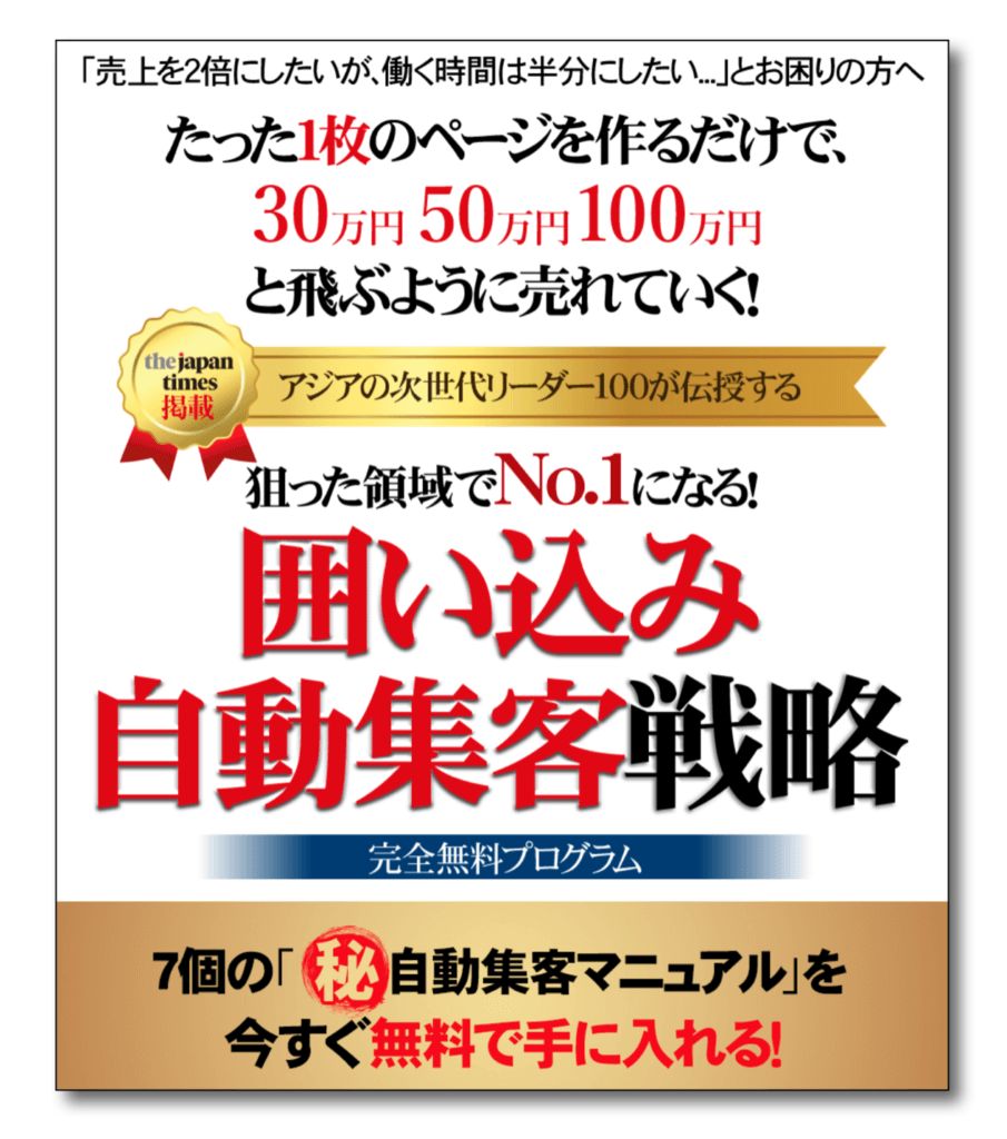 狙った領域でNo.1になる！囲い込み自動集客