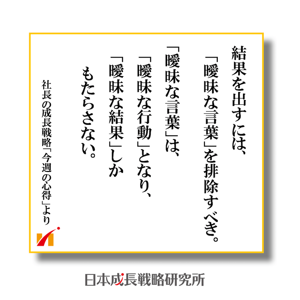 曖昧な言葉は曖昧な行動となり、曖昧な結果しかもたらさない