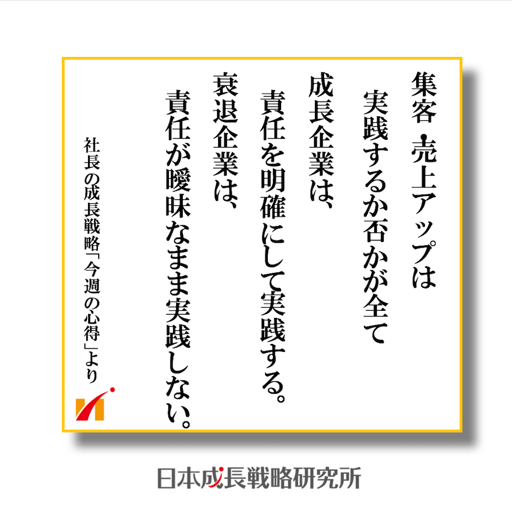 集客・売上アップは実践。成長企業は責任が明確、衰退企業は責任が曖昧。