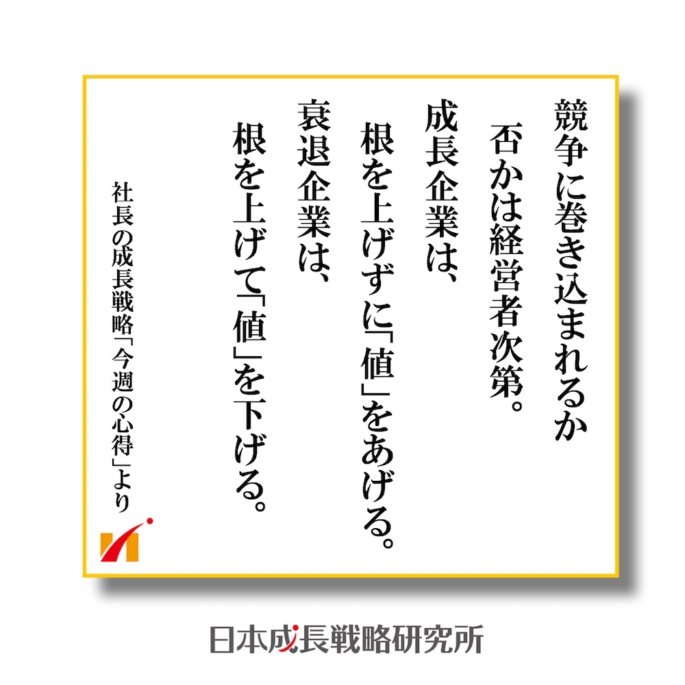 価格競争に巻き込まれるか否かは経営者次第！