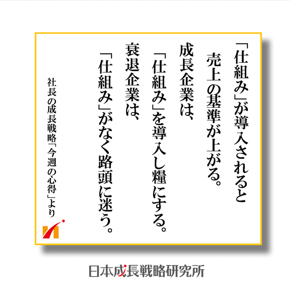 必要な「仕組み」がわかると社内の基準が上がる！ 成長企業は、「仕組み」を導入して糧にする。 衰退企業は、「仕組み」もわからず路頭に迷う。