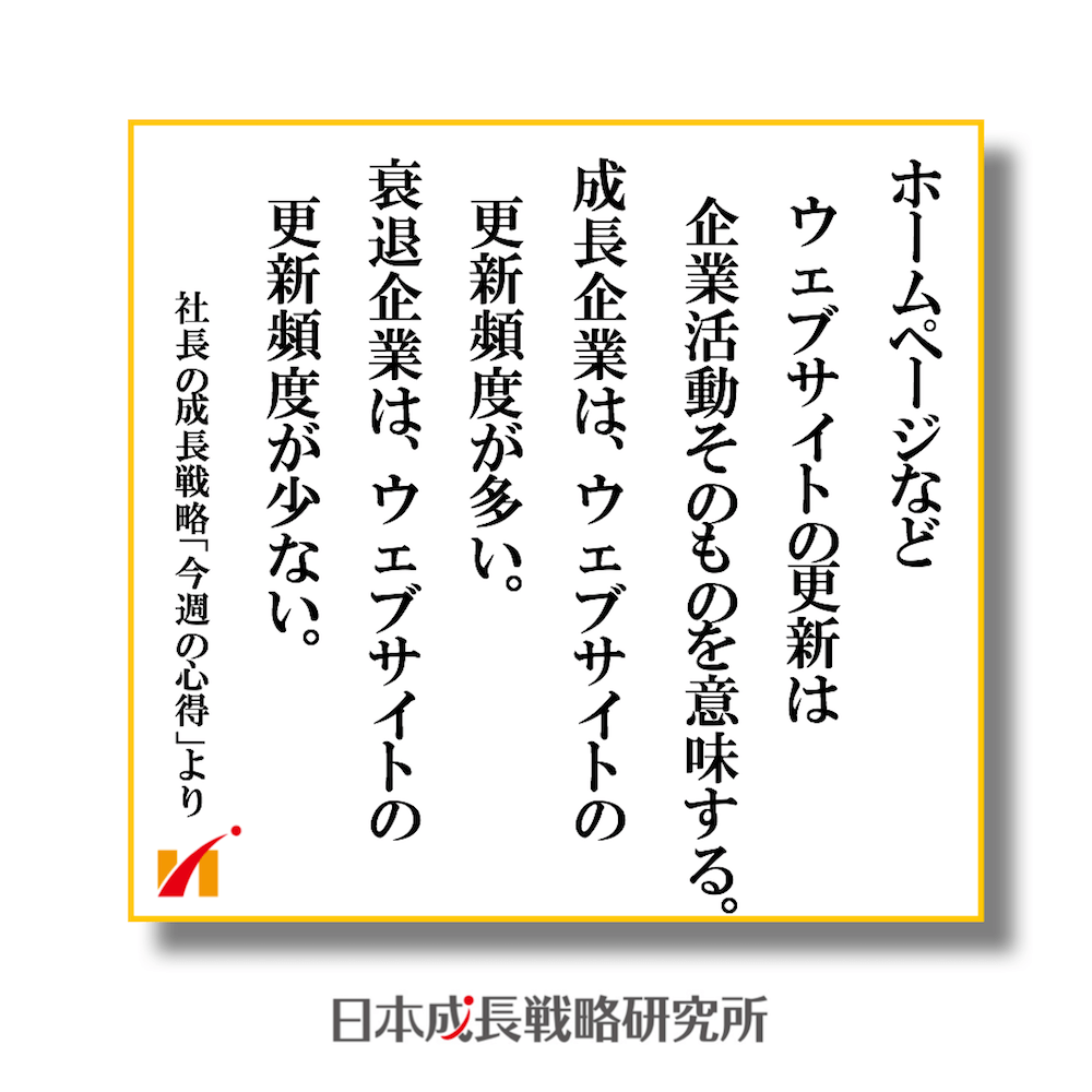 ホームページなどwebサイトの更新頻度は企業活動そのもの
