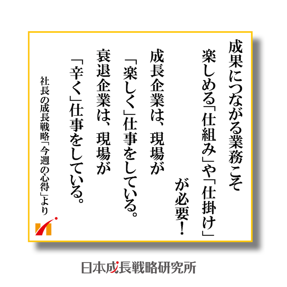 成果につながる業務こそ 楽しめる仕組みや仕掛けが必要