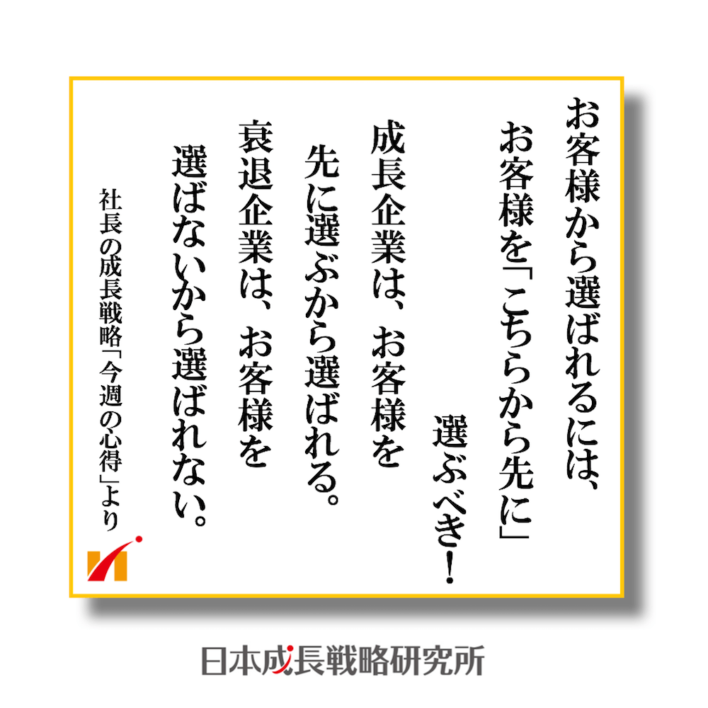 お客様から選ばれるには、 お客様をこちらから先に選ぶべき！
