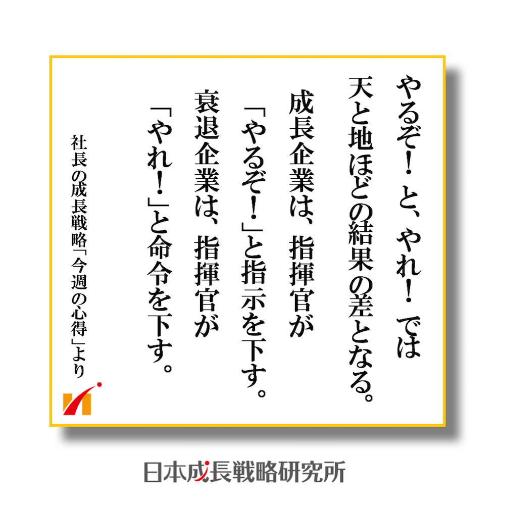 やるぞとやれでは 天と地ほどの結果の差となる_成長企業は指揮官がやるぞ！と指示、衰退企業は指揮官がやれ！と命令