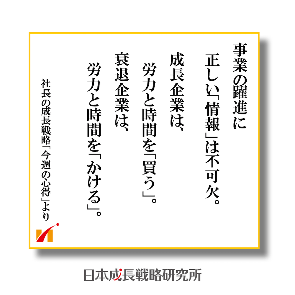 正しい情報、飛躍する企業、停滞する企業、時間と労力を買う企業とかける企業の違い