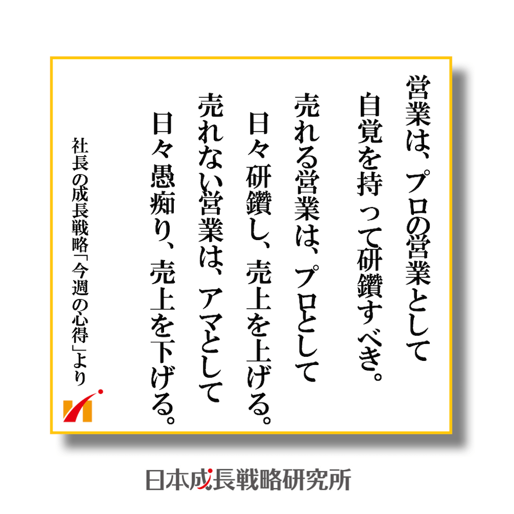 プロの営業は研鑽すべき_売れる営業は日々研鑽し売上をあげる_売れない営業は日々愚痴り売上を下げる。