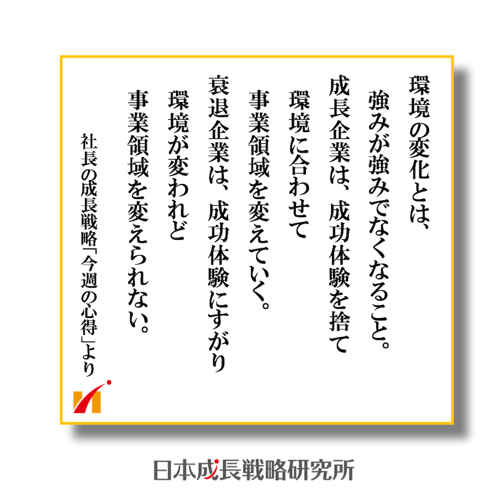 成長企業は成功体験を捨て環境に合わせて事業領域を変えている。衰退企業は成功体験にすがり環境が変われど事業領域を変えられない。