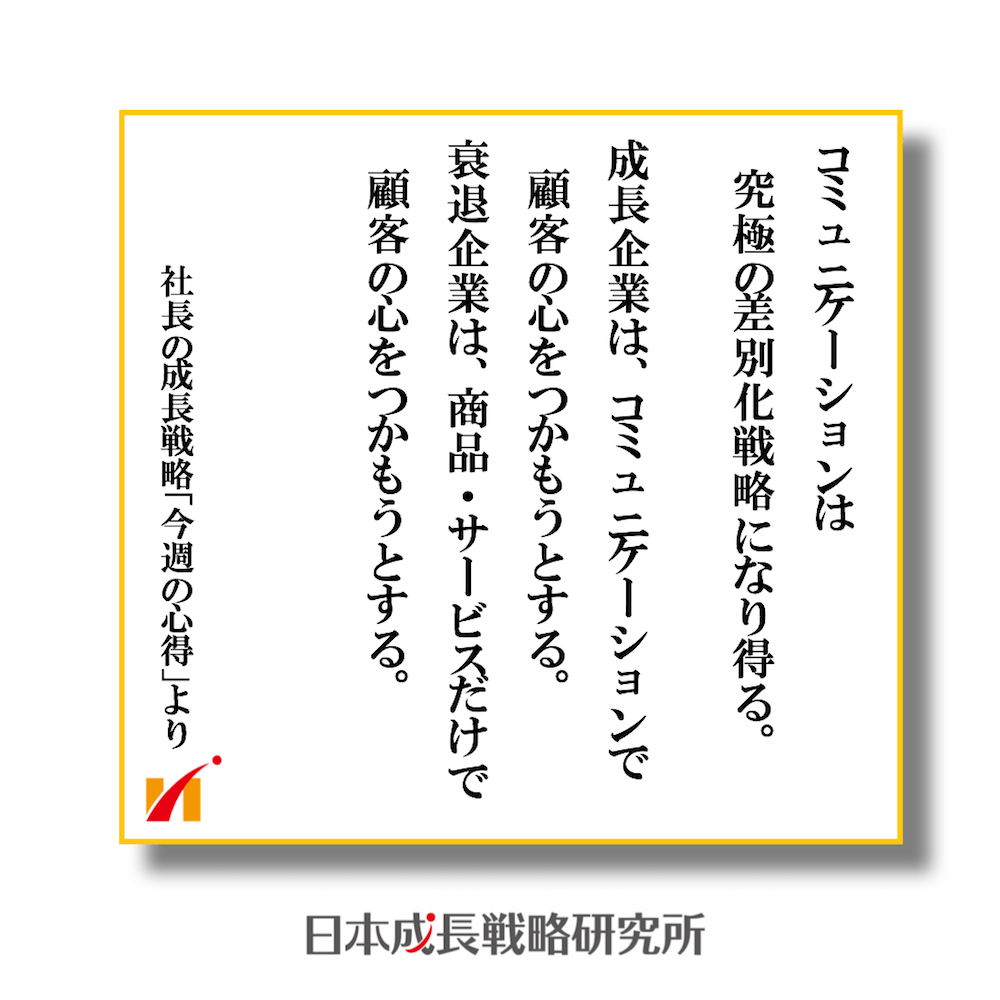 コミュニケーションは究極の差別化になり得る
