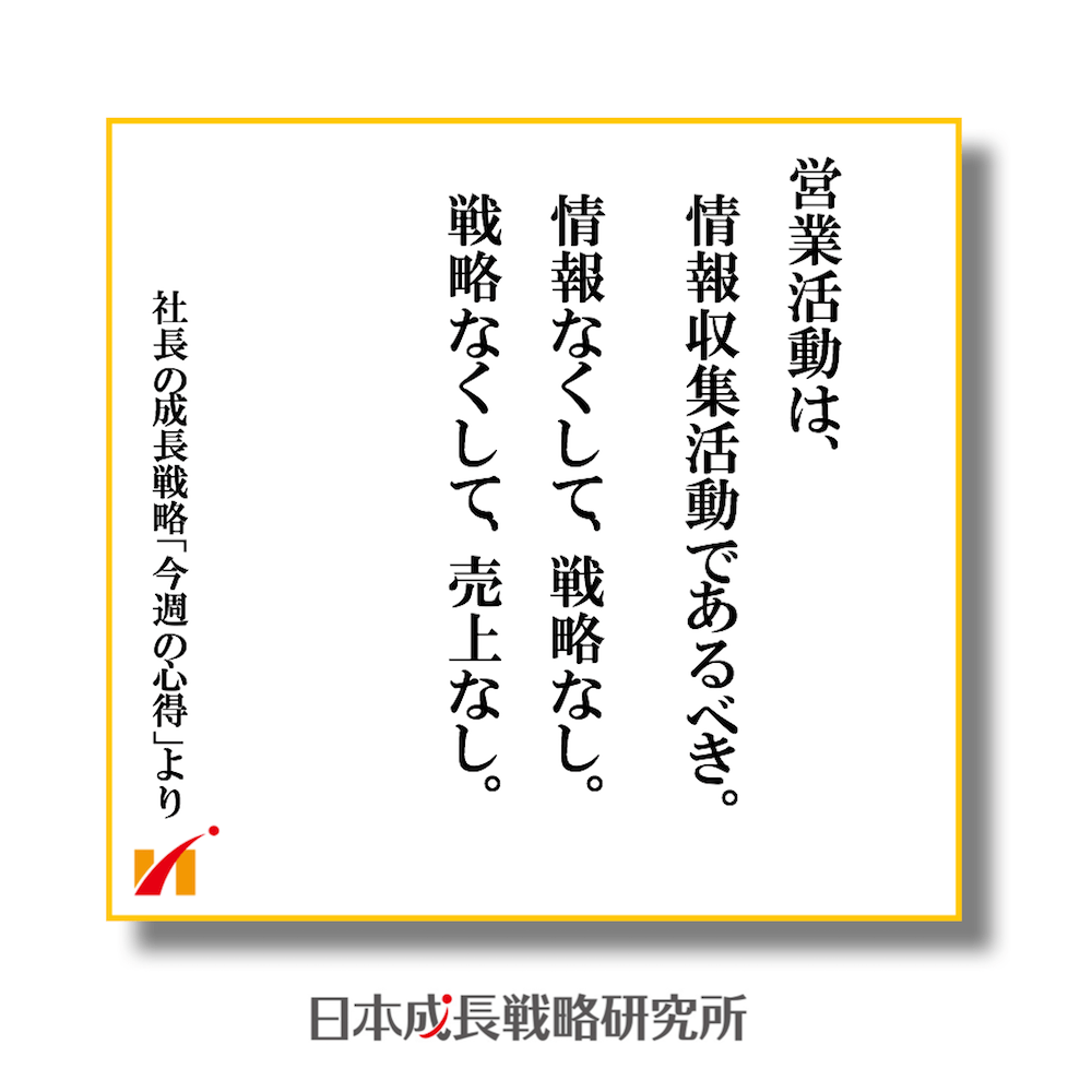 営業活動は情報収集活動_情報なくして戦略なし、戦略なくして売上なし