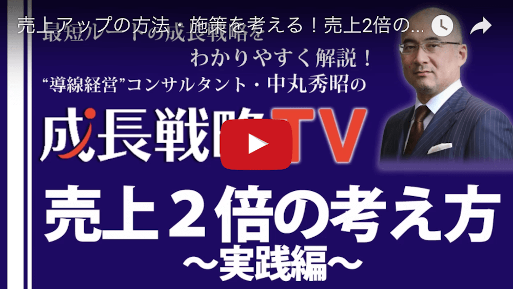 売上２倍を達成する売上アップの方程式