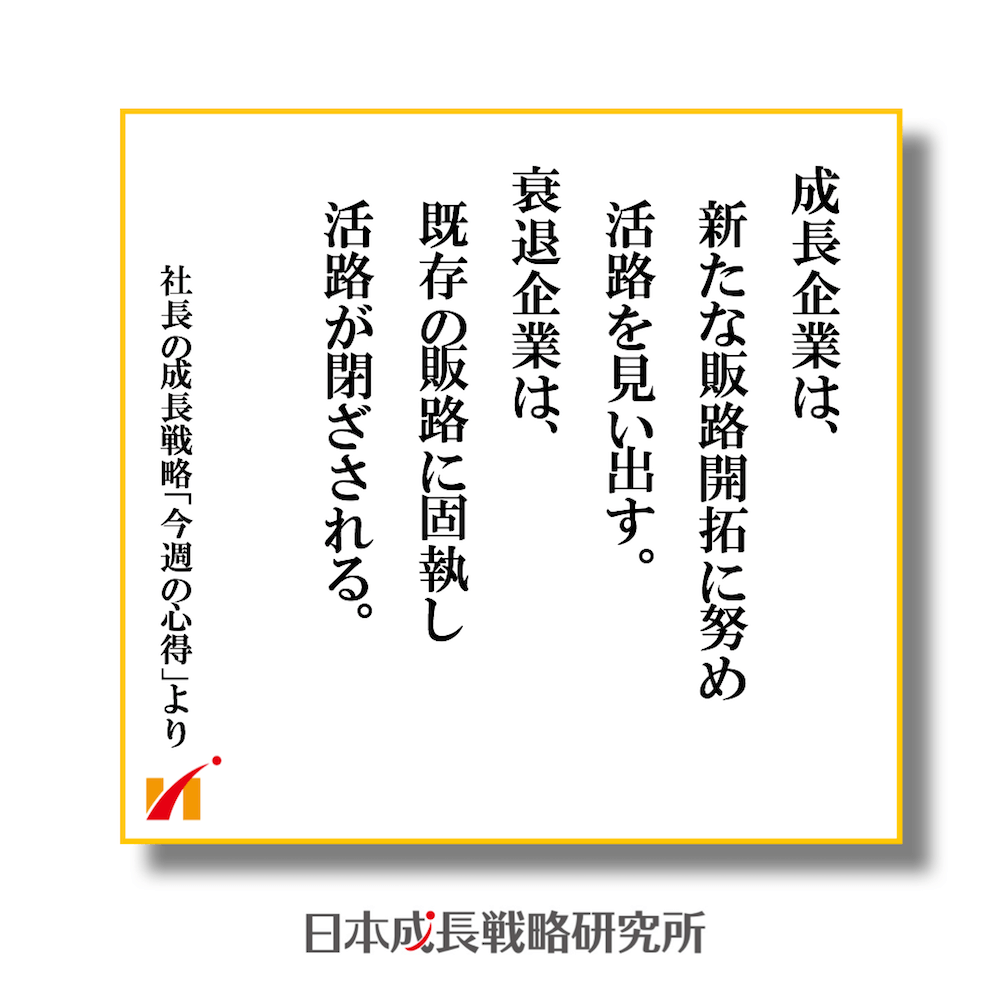 成長企業は新たな販路開拓に努め活路を見い出す。衰退企業は既存の販路に固執し活路が閉ざされる。