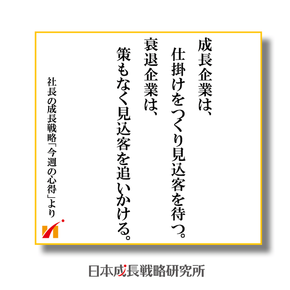 社長の成長戦略、今週の心得