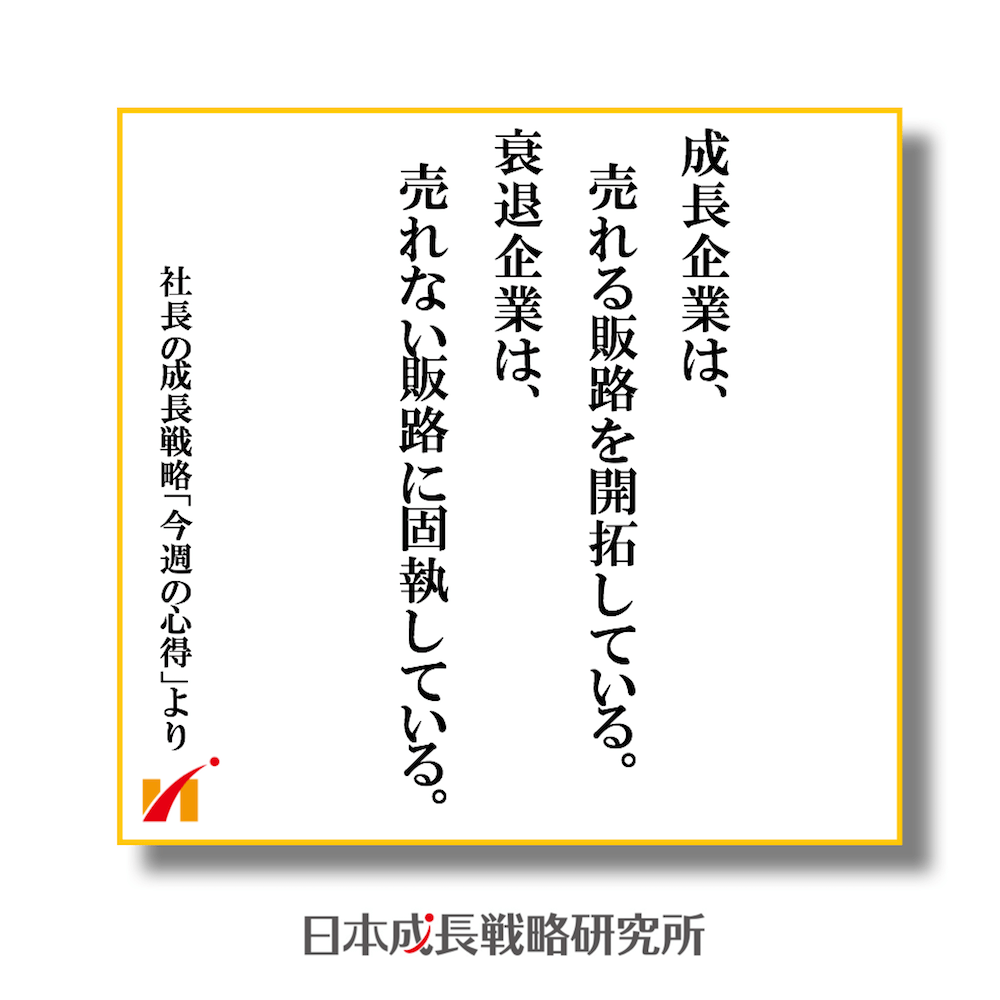 成長企業は売れる販路開拓を開拓、衰退企業は売れない販路に固執