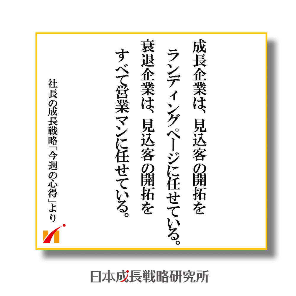 成長企業は、見込客の開拓をランディングページに任せている。 衰退企業は、見込客の開拓をすべて営業マンに任せている。