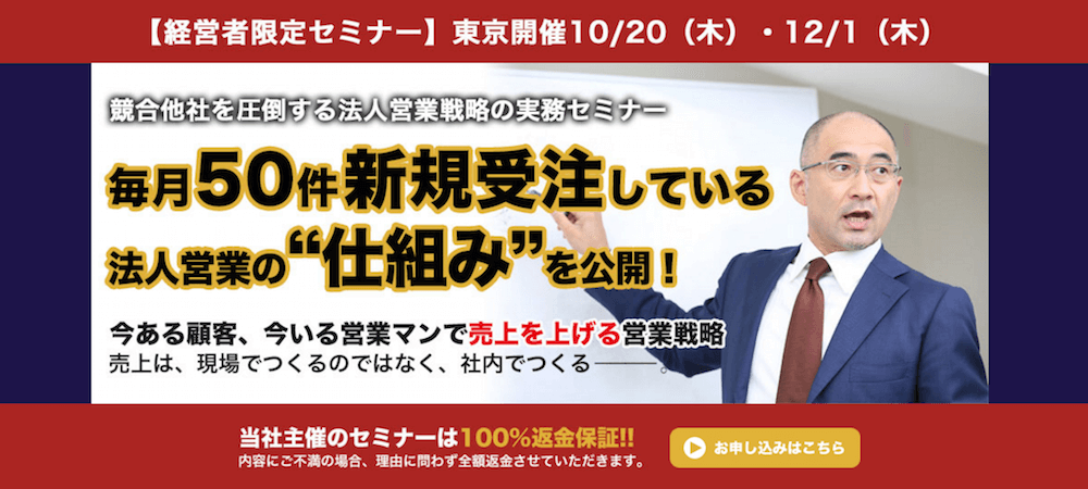 【経営者限定セミナー】競合他者を圧倒する法人営業戦略の実務セミナー